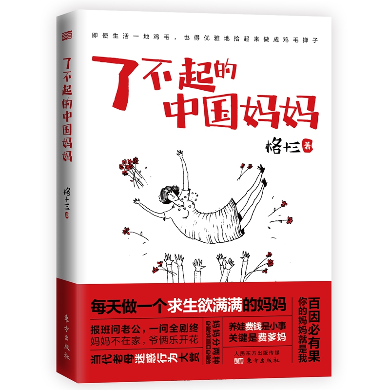 了不起的中国妈妈格十三著正版看中国妈妈如何在教育和生活的一地鸡毛中展现出一幅幅的韧劲与担当柔弱与坚强育儿书籍父母非必/读-图2