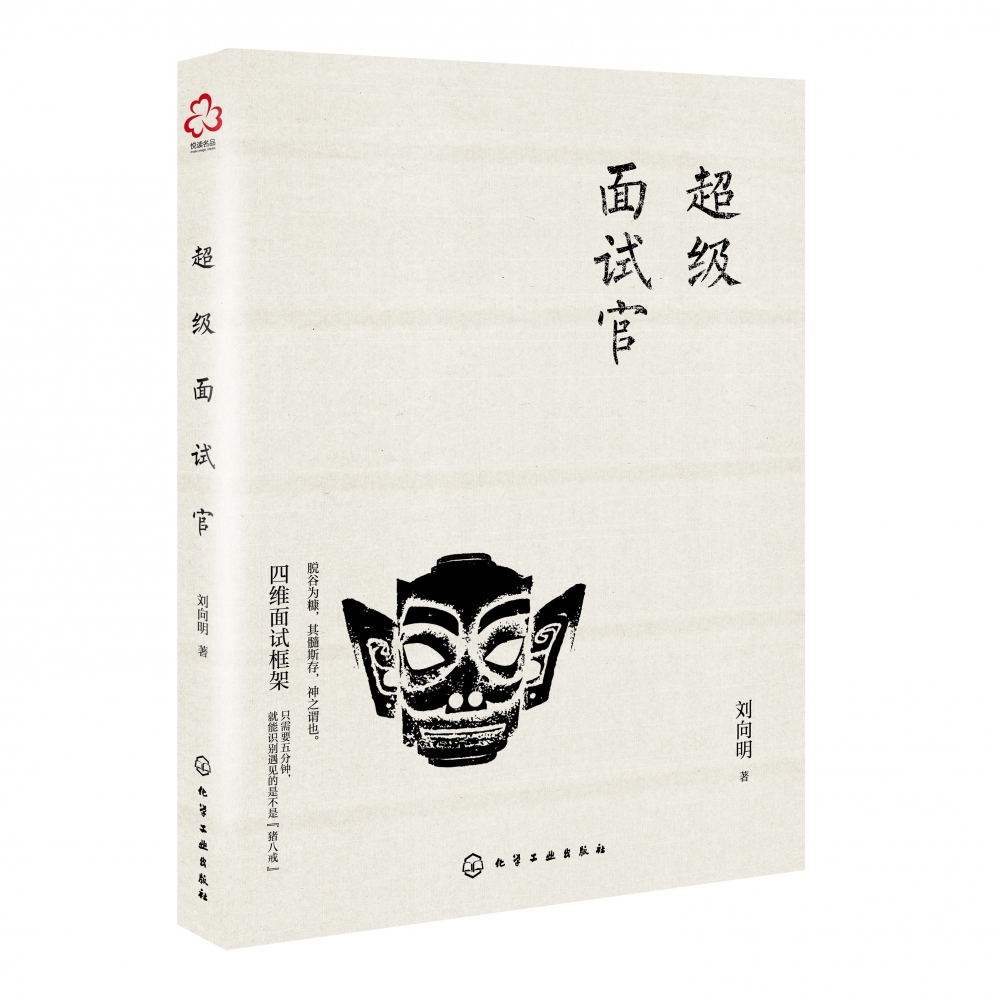 超级面试官 面试实用手册 企业人力资源管理hr人才招聘入门 薪酬管理谈判 企业行政人事新人考核面试技巧书 快速匹配岗位人选 - 图3