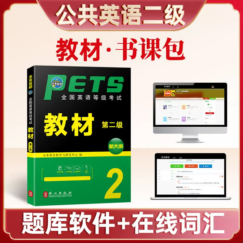 未来教育备考2023年全国英语等级考试教材第二级外文出版社 PETS2级教材公共英语等考试公共英语二级教材用书复习资料可搭真题-图0