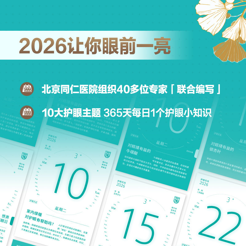 2026日历 同仁护眼百科 10大主题365天每日一个护眼知识呵护眼部健康的新年礼物 护眼手册 2026年日历 生日礼物 新华正版,淘宝优惠券,粉丝福利购,淘宝优惠卷