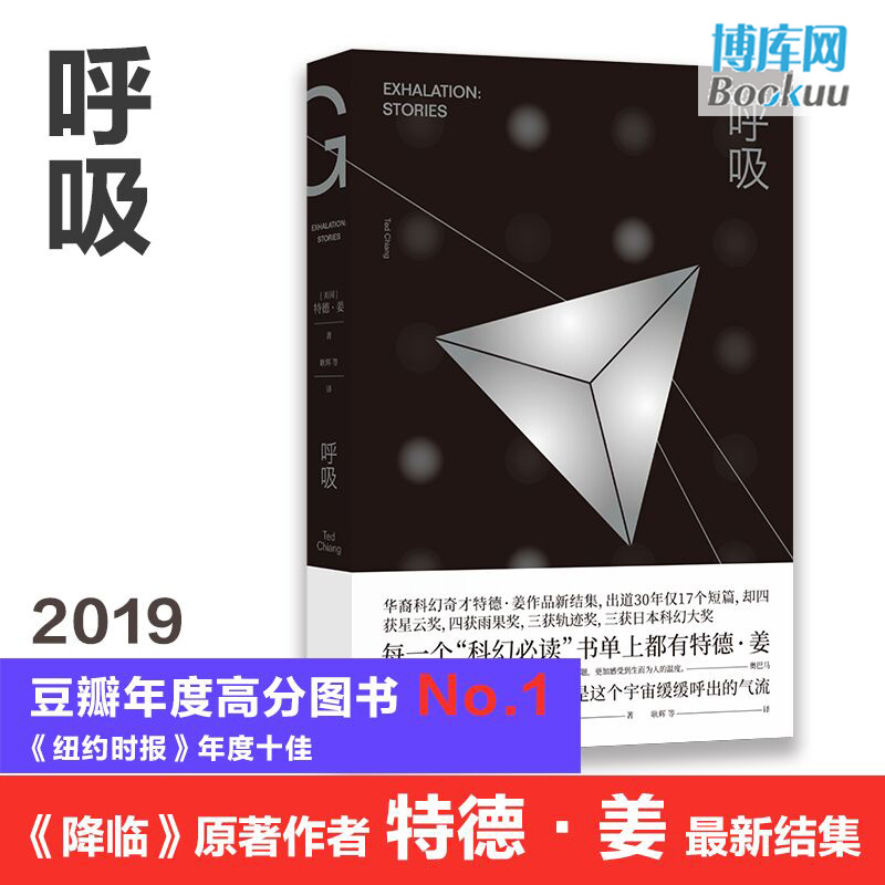 【2019豆瓣高分书单】呼吸+你一生的故事 共2册特德姜著 雨果奖得主《降临》原著小说外国科幻小说畅销书籍正版 - 图0