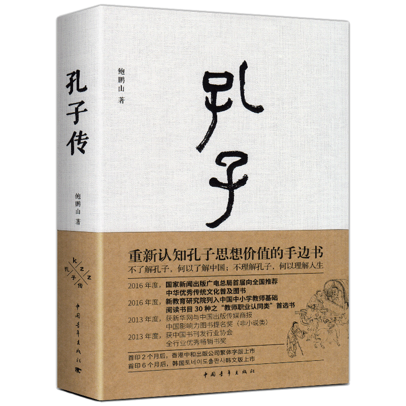 孔子传 鲍鹏山 精装 正版中国青年出版社为普通读者写的孔子传孔子的书籍孔子的故事 人物传记书籍 课外读物 博库旗舰店 新华书店