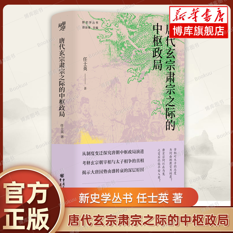 唐代玄宗肃宗之际的中枢政局 新史学丛书 任士英 著 唐史研究力作揭示大唐国势由盛转衰的深层原因 历史知识读物 正版书籍 博库网 - 图2