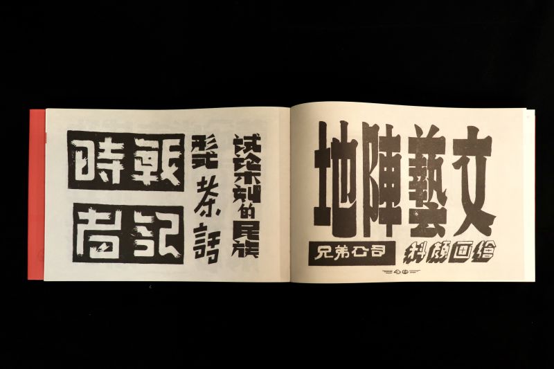 字体摩登 字体书与中国现代文字设计的再发现1919-1955 博库网
