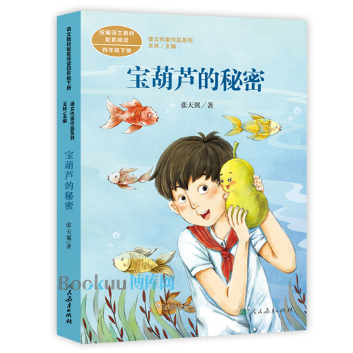 宝葫芦的秘密人教版 4年级下册 语文教材配套阅读 课文作家作品系列四年级课外书小学生课外阅读书籍 儿童读物老师推 荐正版 - 图3