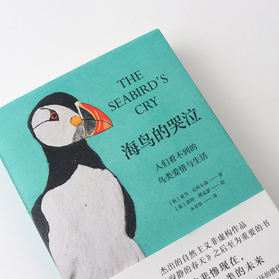 海鸟的哭泣 人们看不到的鸟类爱情与生活 博库网 虎窝淘