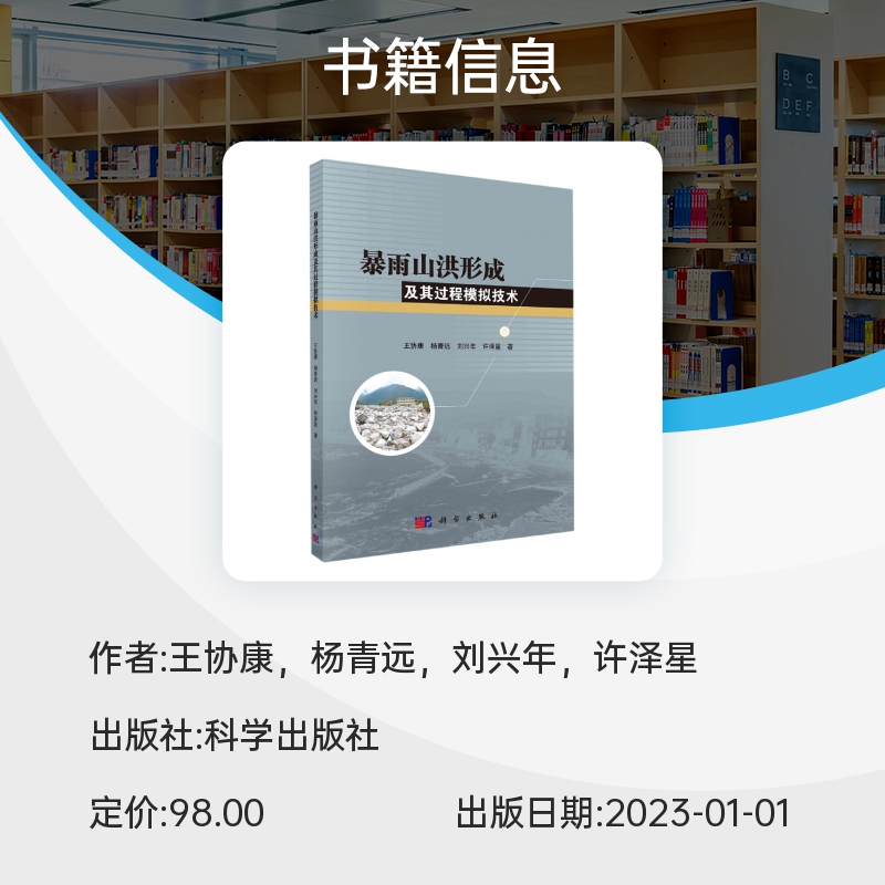 暴雨山洪形成及其过程模拟技术 王协康，杨青远，刘兴年，许泽星 科学出版社 新华书店 博库旗舰店 官方正版