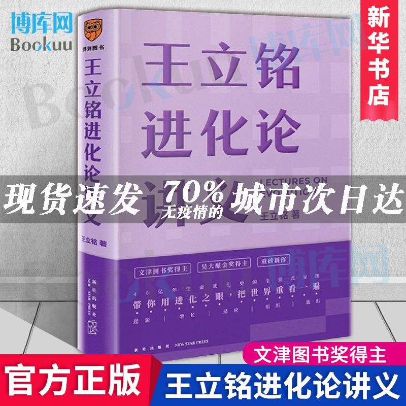 王立铭进化论讲义 王立铭著 用进化之眼把世界再看一遍 得到图书 好到让达尔文嫉妒的进化论读本 罗辑思维 新华书店 正版 博库网 - 图0