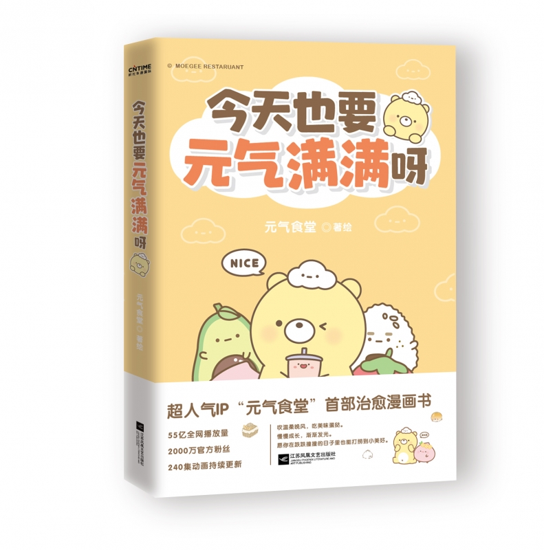 【附赠书签】今天也要元气满满呀 元气食堂作品 软萌系治愈愿你在跌跌撞撞的日子也能打捞到美好漫画书籍正版 - 图3