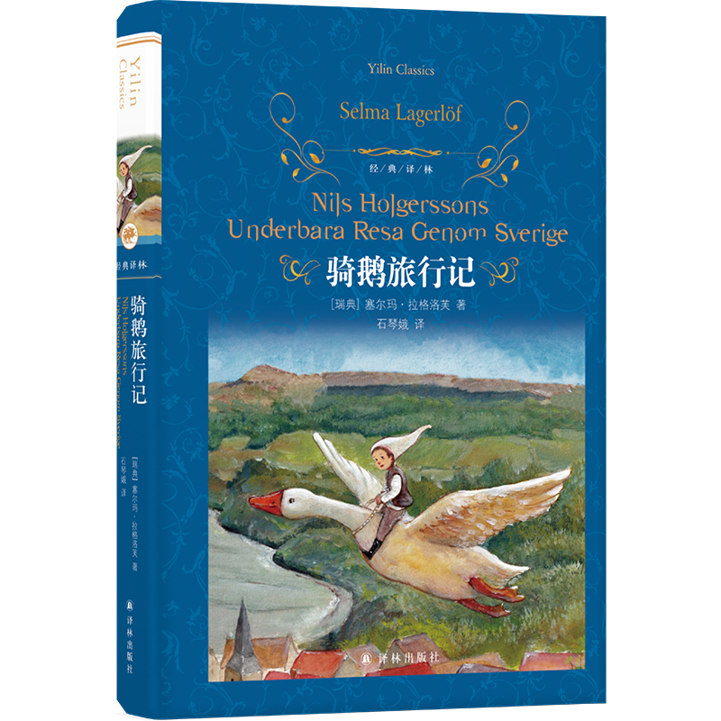 尼尔斯骑鹅旅行记历险记精装版快乐读书吧六年级下册小学生课外阅读书籍下学期儿童文学世界名著经典译林出版社青少年版原著完整版 - 图0