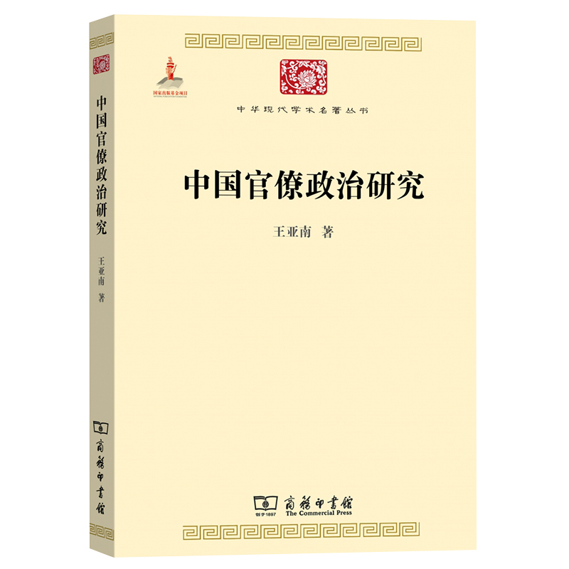 中国官僚政治研究 王亚南 官僚主义的起源和元模式 典型案例剖析制度与荒政书籍十八世纪历代官制大辞典 正版书籍正版书籍 博库网 - 图0