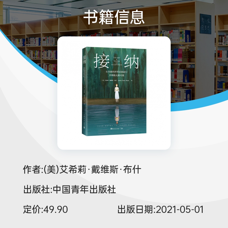 接纳：在坚硬的世界柔韧前行并拥抱无限可能 艾希莉·戴维斯·布什 自我成长心理指南 接纳不完美的自己 中国青年出版社博库正版 - 图1