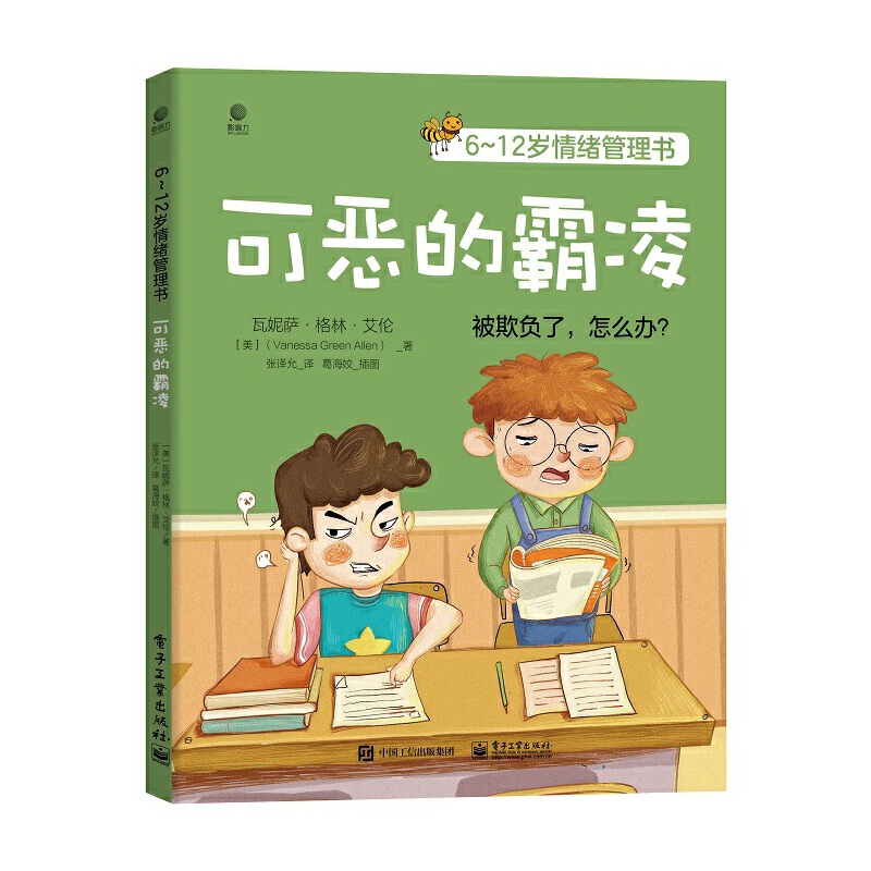 6-12岁儿童情绪管理书籍全3册 和情绪做朋友可恶的霸凌我很愤怒儿童文学读物小学生必读课外书籍情绪管理与性格培养绘本睡前故事书 - 图1