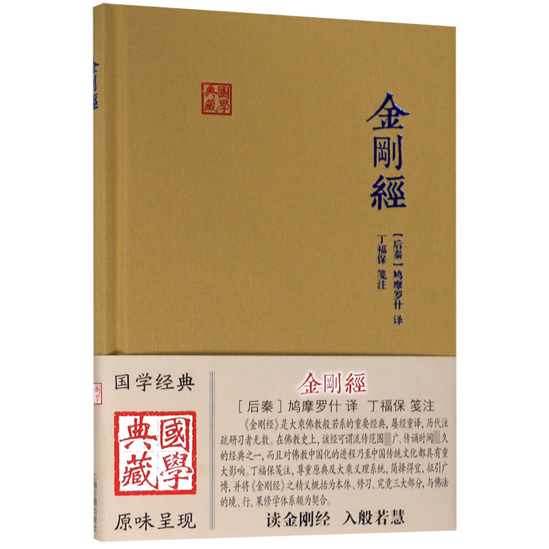 正版 金刚经 鸠摩罗什译 丁福保笺注 国学典藏 后秦 鸠摩罗什 金刚经佛学经典书籍入门读物 上海古籍出版社 博库网 - 图0