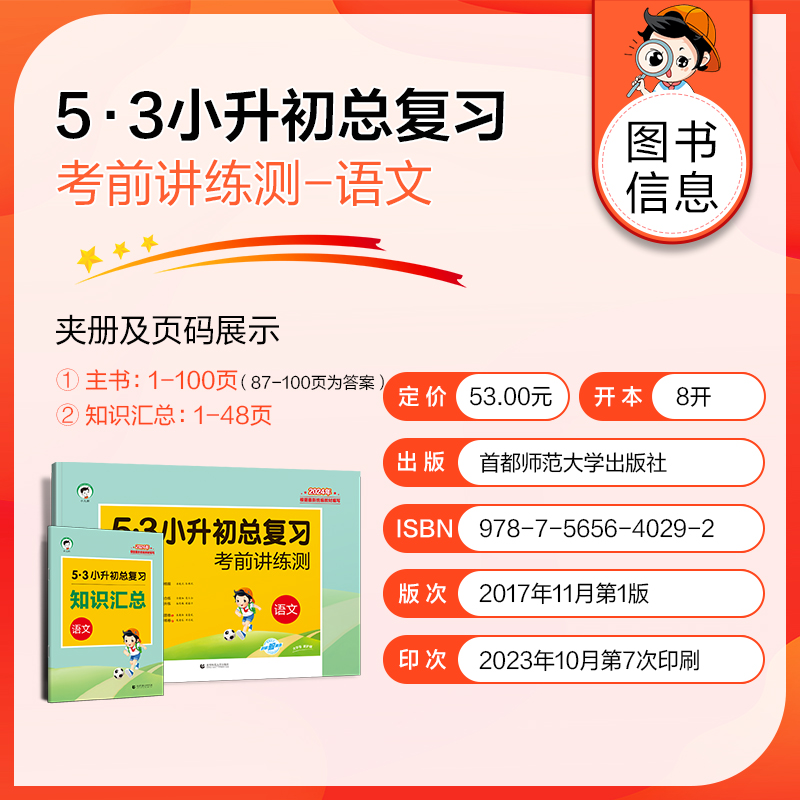 2024年53小升初总复习全套语文数学英语人教版 小学升初中六年级下册试卷必刷题天天练押真题专项训练5.3系统衔接资料五三名校冲刺 - 图2