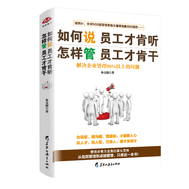 如何说员工才肯听怎样管员工才肯干行政管理培训营销公司企业领导力执行力员工团队人际交往客服销售管理类畅销书籍-图3