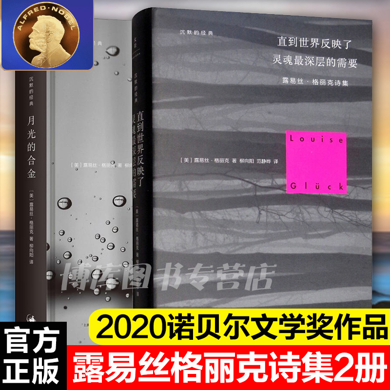 【2020诺贝尔文学奖】直到世界反映了灵魂最深层的需要+月光的合金共2册 (露易丝·格丽克诗集) 精沉默的经典外国诗歌作品集畅销书 - 图3