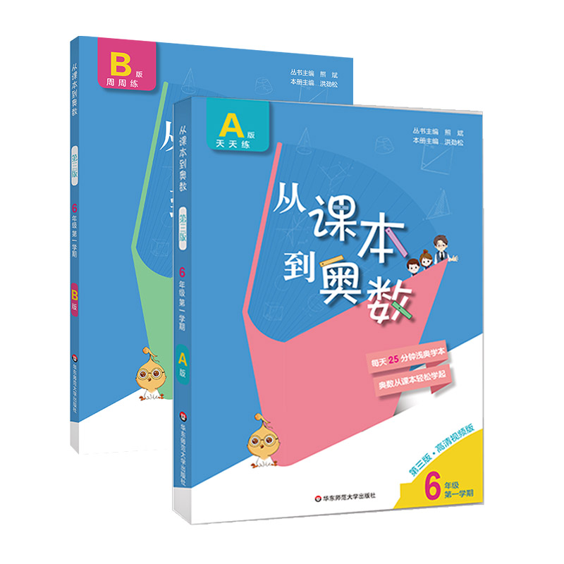 从课本到奥数（6年级上学期A版+B版）（第3版共2册）小学数学竞赛培优教材奥数举一反三小学上六年级上册奥数课本同步辅导作业 - 图3