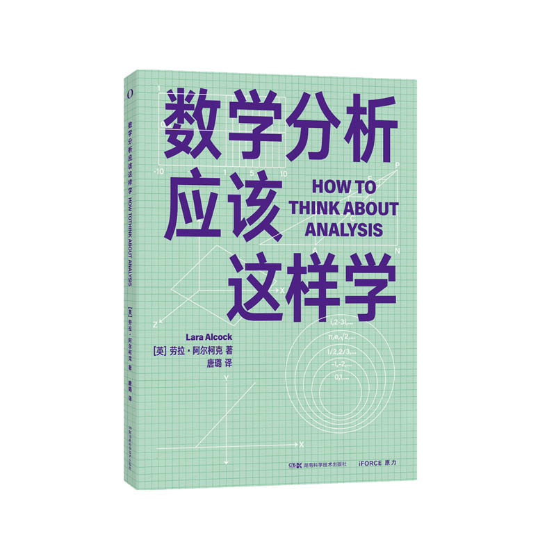 数学分析应该这样学 数学分析学习常见问题梳理，强调基础知识培养 9787571020682 湖南科学技术出版社 - 图3