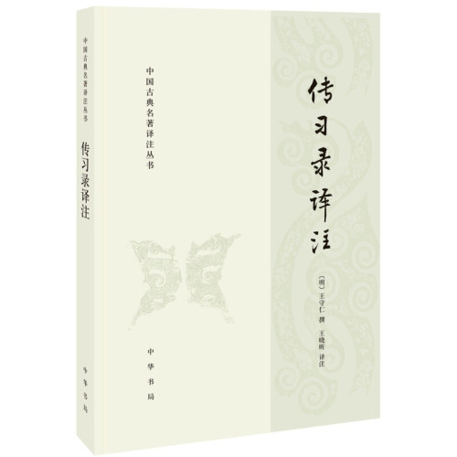 中华书局正版传习录译注简体横排中国古典名著译注丛书王阳明著讲述知行合一阳明心学智慧中国哲学国学经典书籍畅销书-图2