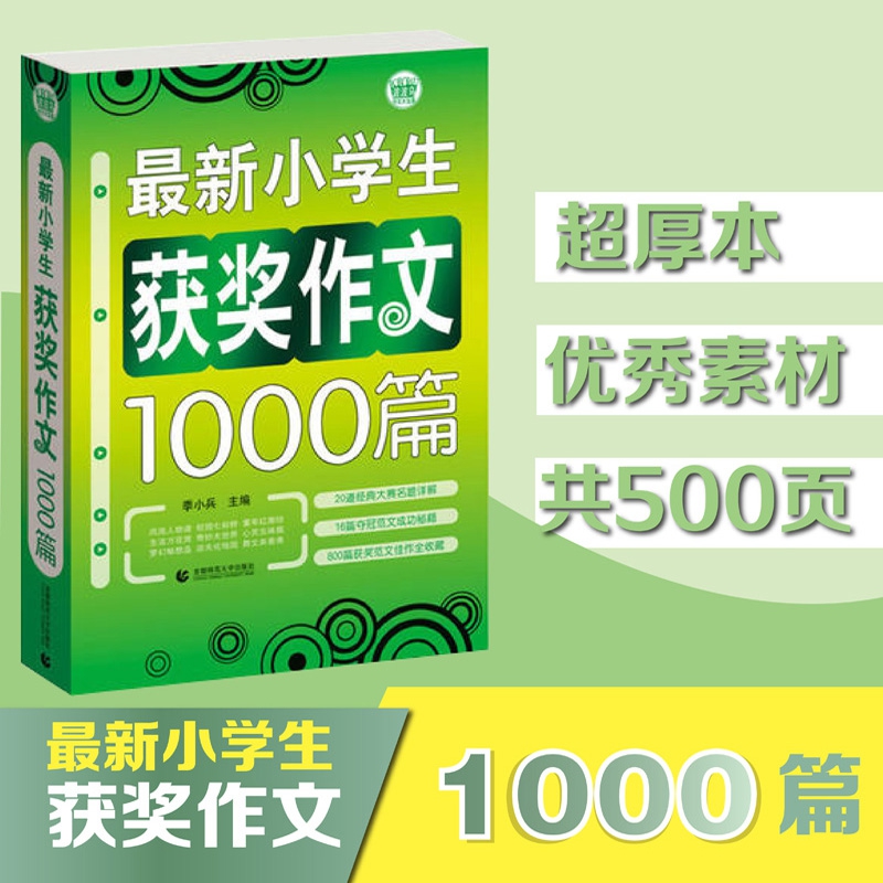 新小学生作文获奖作文1000篇优秀作文书大全三四五六年级老师推荐人教版满分分类作文精选素材辅导书3456年级全国优秀作文博库网-图0