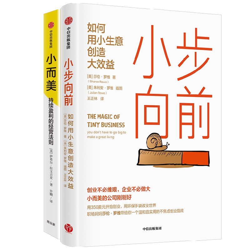 【2册】小而美+小步向前 如何用小生意创造大效益 一个温和且实用的不焦虑创业指南持续盈利的经营法则 做好小团队管理