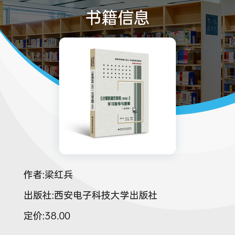 【新华正版】计算机操作系统学习指导与题解(第4版第四版)汤子瀛/汤小丹 西安电子科技大学出版社408计算机考研教材题解 - 图1