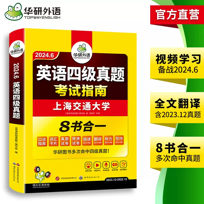 备考2024.6 华研外语 大学英语四级考试真题 考试指南 四级六级英语历年真题试卷词汇单词书 阅读理解听力翻译写作文全套专项训练 - 图2