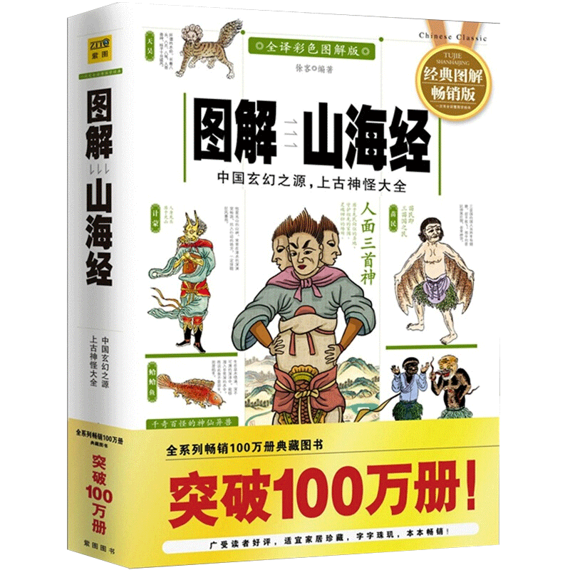 【新华正版】图解山海经 经典图解版全译彩色 徐客  图说观山海异兽录儿童版全套原著绘本小学生 中国玄幻之无源删减 博库网 - 图0