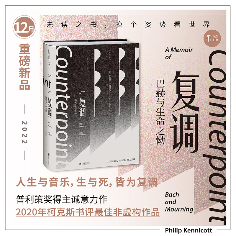 现货速发 复调 巴赫与生命之恸（作家止庵 古典乐评论家李梦推荐 母亲、童年与哥德堡变奏曲反复交织，一曲以文字写就的优雅复调） - 图0