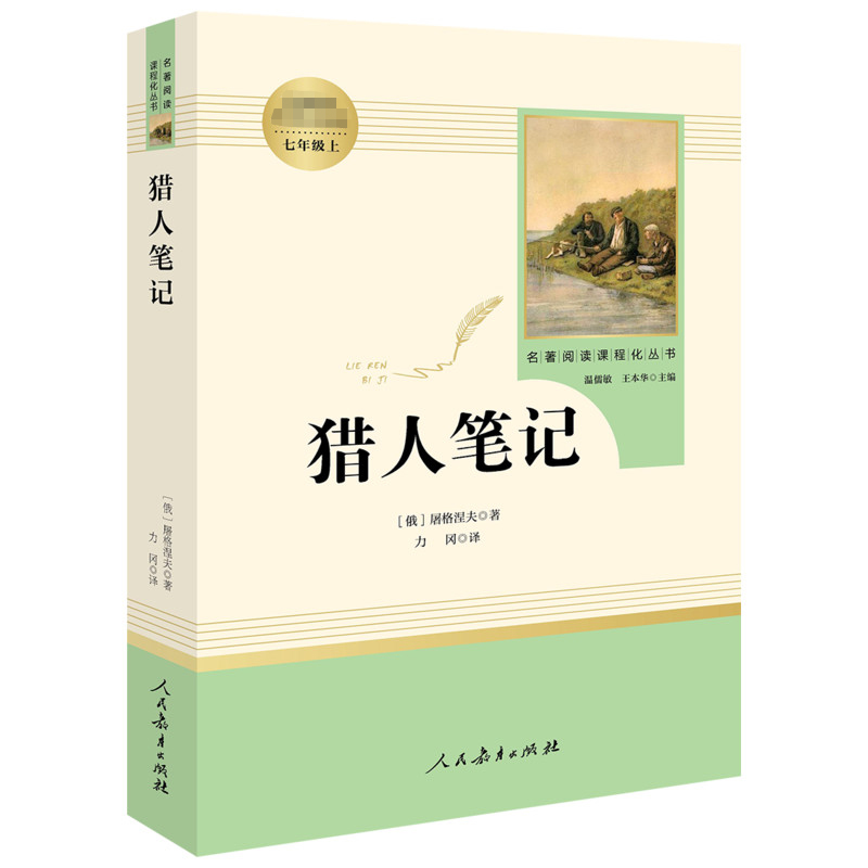 「七年级上册」猎人笔记 正版原著(人民教育出版社)初中生初一必读课外书籍人教版屠格涅夫学校配套书目语文教材配套阅读 - 图2