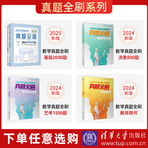 2025年新高考数学真题全刷基础2000题数学高考必刷题高中数学物理化学真题全刷全国卷新高考决胜800文理科基础两千题 - 图2