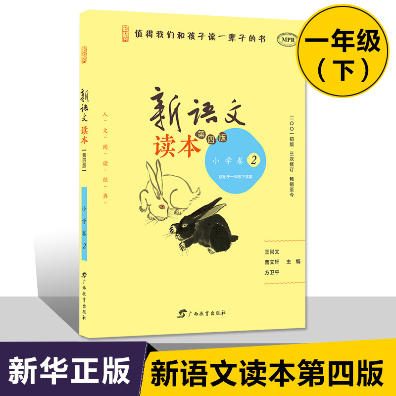 新语文读本小学卷2第四版1年级下册一年级下学期第4版修订版学生同步课外阅读曹文轩王尚文主编值得我们和孩子读一辈子的-图2