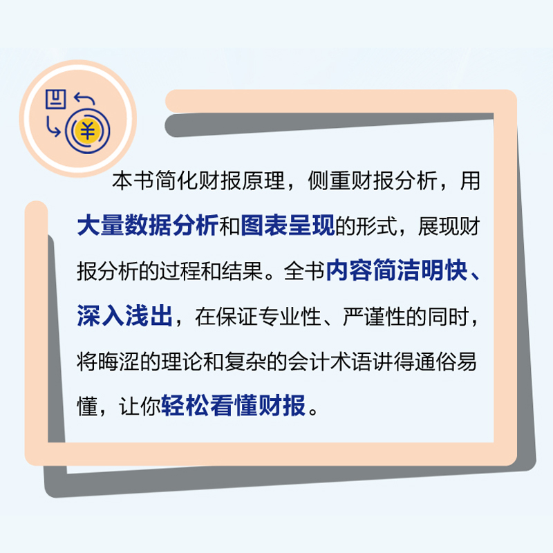 上市公司财报分析看懂数据背后的公司价值零门槛读懂财务报表无障碍分析财务数据1分钟透视经营业绩新颖实用好读的财报分析书-图1