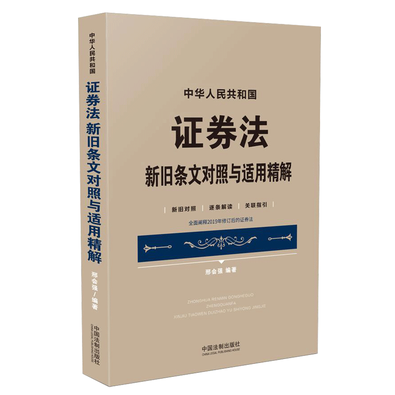 正版 中华人民共和国证券法 新旧条文对照与适用精解 邢会强 2020年修订版 新旧对照逐条解读释义关联指引证券法理解适用法律书籍 - 图0