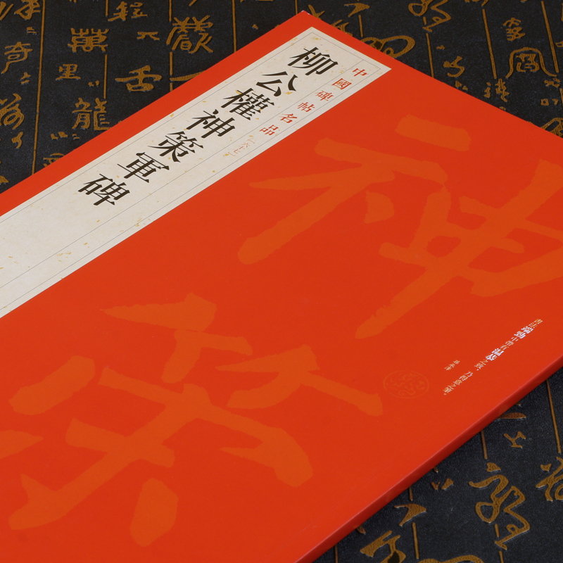 正版 柳公权神策军碑 中国碑帖名品67 释文注释繁体旁注 楷书碑帖毛笔书法字帖 上海书画出版社 - 图1