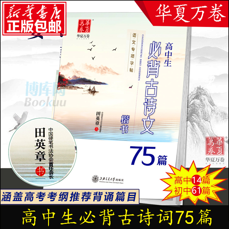 【现货】高中生必背古诗文75篇(楷书) 练字专用 钢笔硬笔楷书练字帖行楷 语文字帖高中生 练字高一高二高三通用  博库网 - 图0