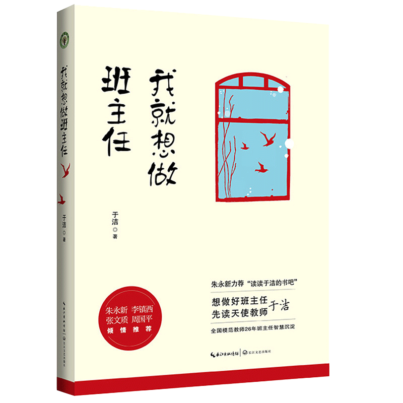 我就想做班主任 于洁著 教师培训书籍班主任对教育失败说不 修炼手册 朱永新力荐