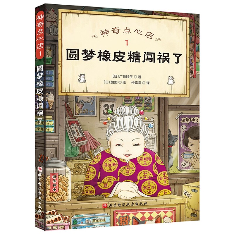 神奇点心店1圆梦橡皮糖闯祸了广岛玲子著儿童绘本故事书早教启蒙益智图画书幼儿园亲子阅读绘本儿童读物宝宝睡前故事书籍-图0