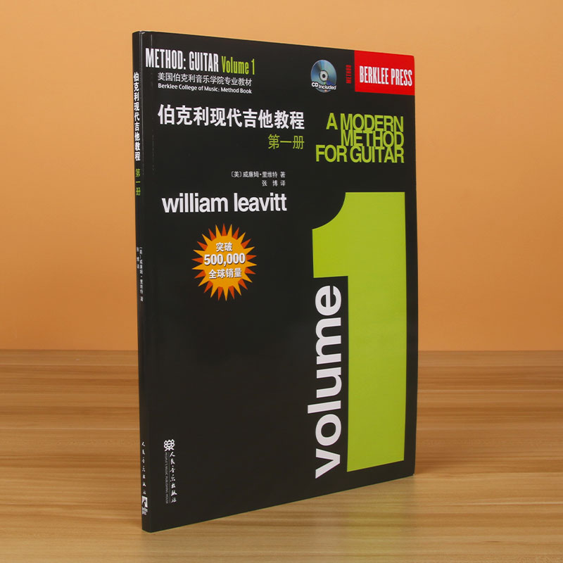 正版伯克利现代吉他教程第1册附CD爵士木吉它初级入门五线谱电吉他基础练习曲教材人民音乐新手自学基础吉他教学书-图0