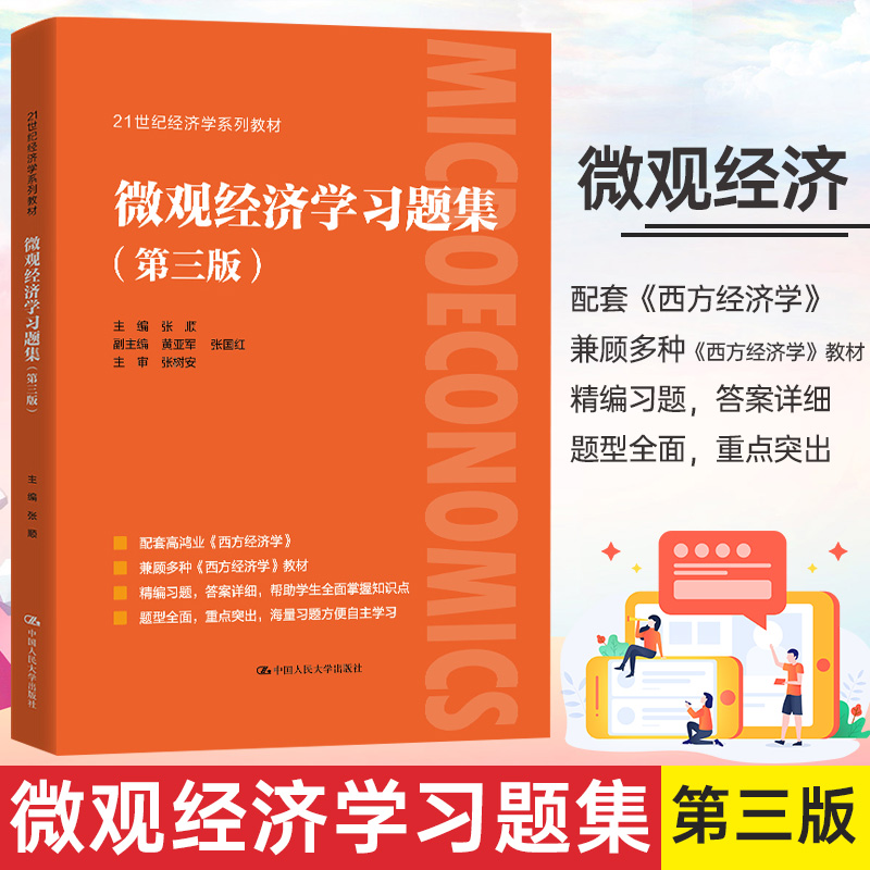 【新版】微观经济学习题集 张顺第3版经济学经典教材辅导书考研 高鸿业西方经济学微观部分第七版第7版教材配套练习题人民大学出版 - 图1