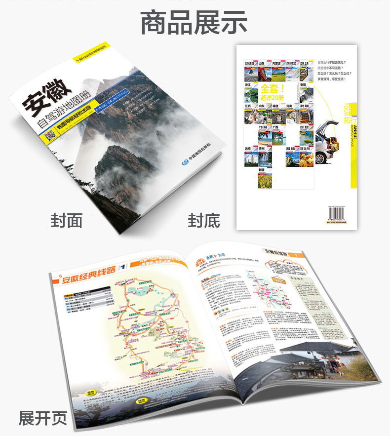 2024版 安徽自驾游地图册-中国分省自驾游地图册系列 云南西藏四川上海浙江山东攻略 中国自驾游地图集2024全国自驾旅游地图 - 图2