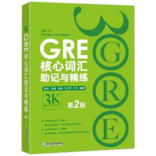 陈琦GRE3000系列全套12本 3K系列 GRE写作高频题目及考点精析强化填空36套精练与精析核心词汇考法精析阅读语文数学词以类记白皮书 - 图0