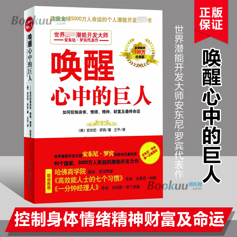 唤醒心中的巨人 自我实现励志成功潜能开发书 安东尼 罗宾 高*能人士的七个习惯 一分钟经理人哈佛商学院畅销书籍 博库网 - 图2