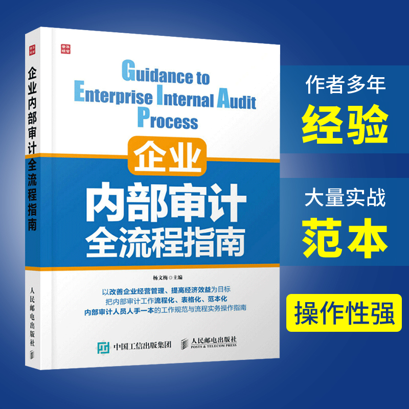 企业内部审计全流程指南 中小企业内部审计实务 企业绩效审计 企业管理书 会计审计教程书 内审员参考手册 企业内部审计学习书籍 - 图0