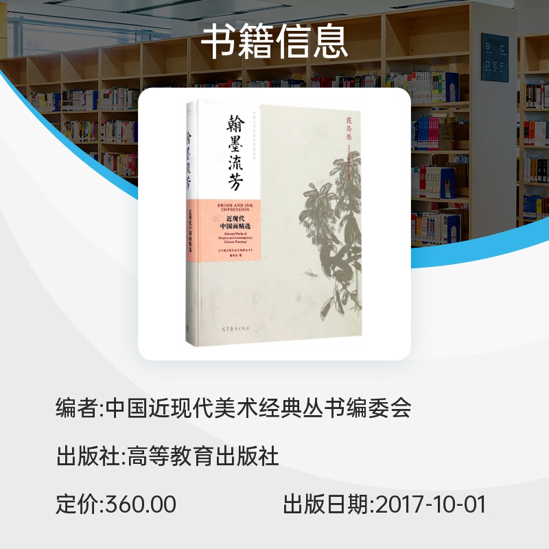 翰墨流芳(近现代中国画精选花鸟卷)(精)/中国近现代美术经典丛书 博库网