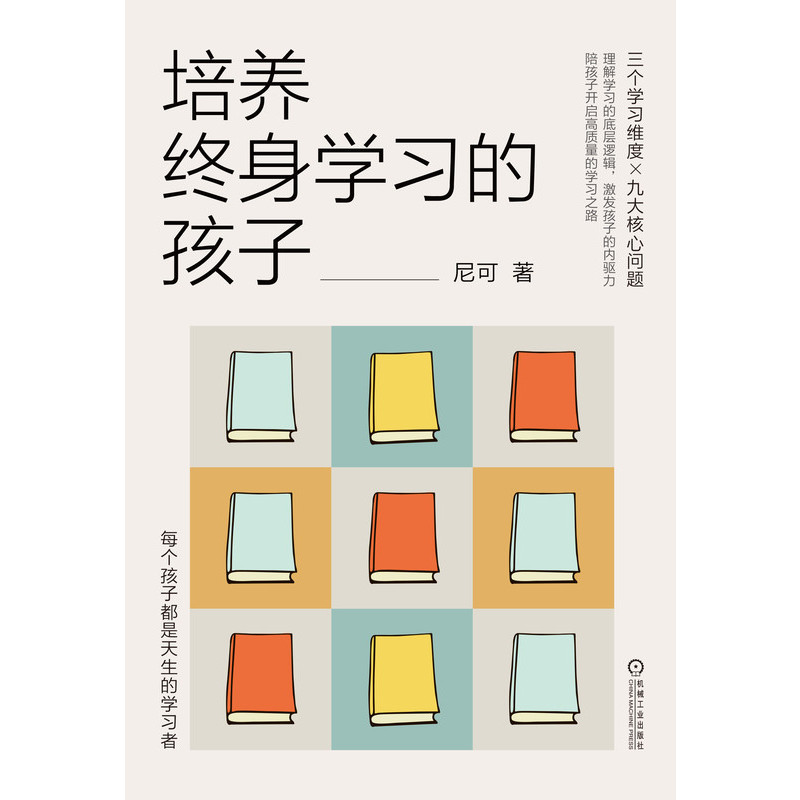 培养终身学习的孩子 尼可 终身学习 学习方法 学习策略 学习本质 情绪性格养成  博库网 - 图0