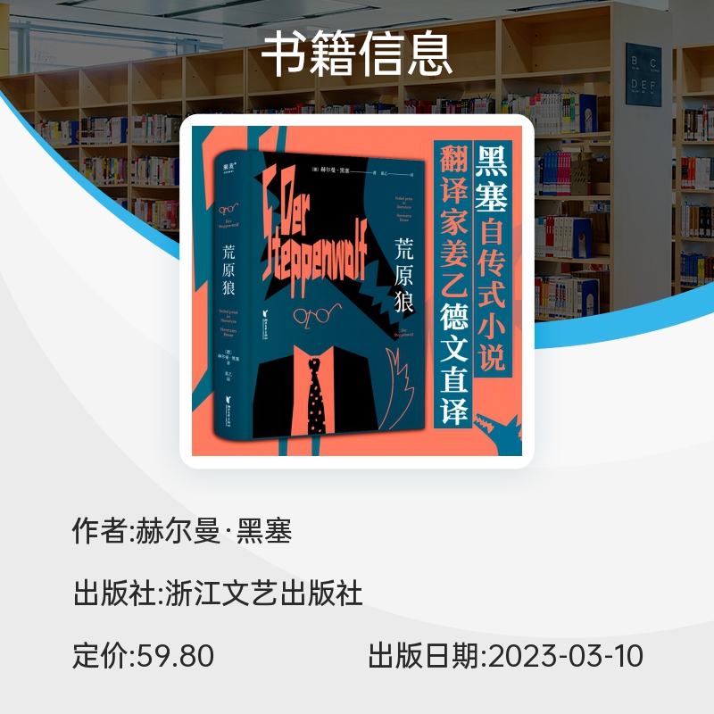 荒原狼 赫尔曼.黑塞著 长篇小说《 悉达多》译者姜乙2023新译作 诺贝尔文学奖得主黑塞自传式小说 畅销书籍 新华正版 果麦 - 图3