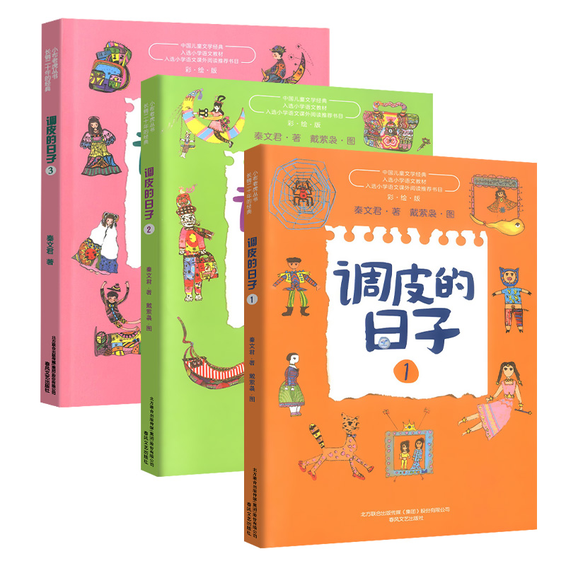 调皮的日子1+2+3小布老虎丛书全套3册秦文君二三四年级课外书7-8-9-10岁故事书畅销儿童文学书籍校园成才小说系列正版-图3