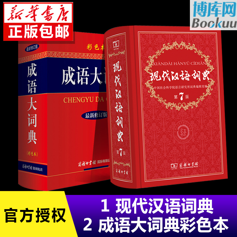 正版包邮 现代汉语词典第7版+成语大词典彩色本 共2册精装 商务印书馆 小学初高中生字典词典辞典 新版新华字典词典中小学工具书
